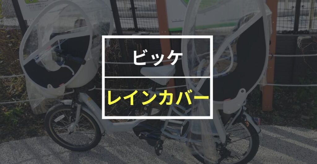 【最新版】ビッケのレインカバーおすすめ6選！選ぶポイントも解説！