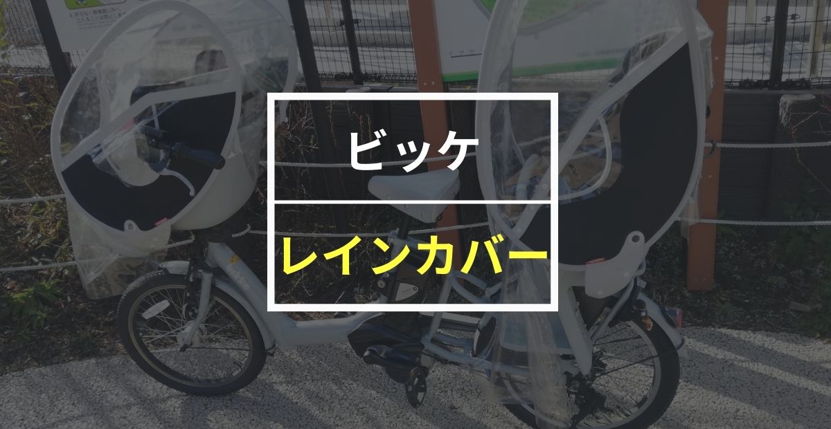 【最新版】ビッケのレインカバーおすすめ6選！選ぶポイントも解説！