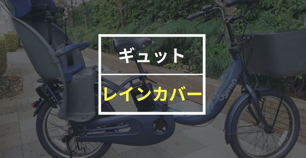 パナソニック ギュットおすすめレインカバー6選！純正以外のイチオシはこちら！