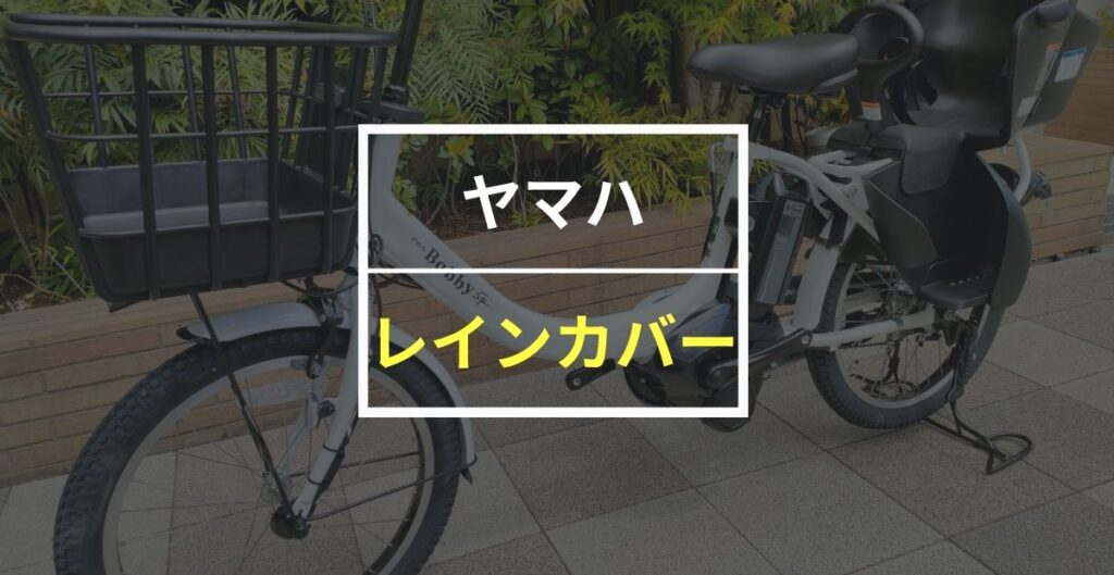 【最新版】ヤマハ子供乗せ電動自転車のおすすめレインカバー6選！
