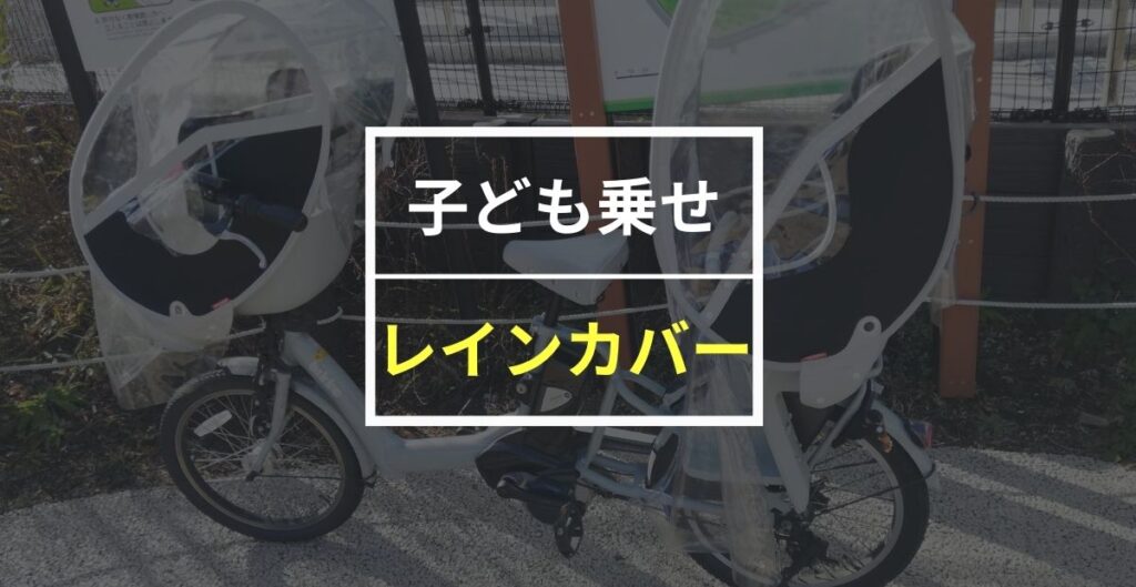 【完全版】子供乗せ電動自転車おすすめレインカバー12選！注意点も解説！