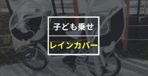 【完全版】子供乗せ電動自転車おすすめレインカバー12選！注意点も解説！