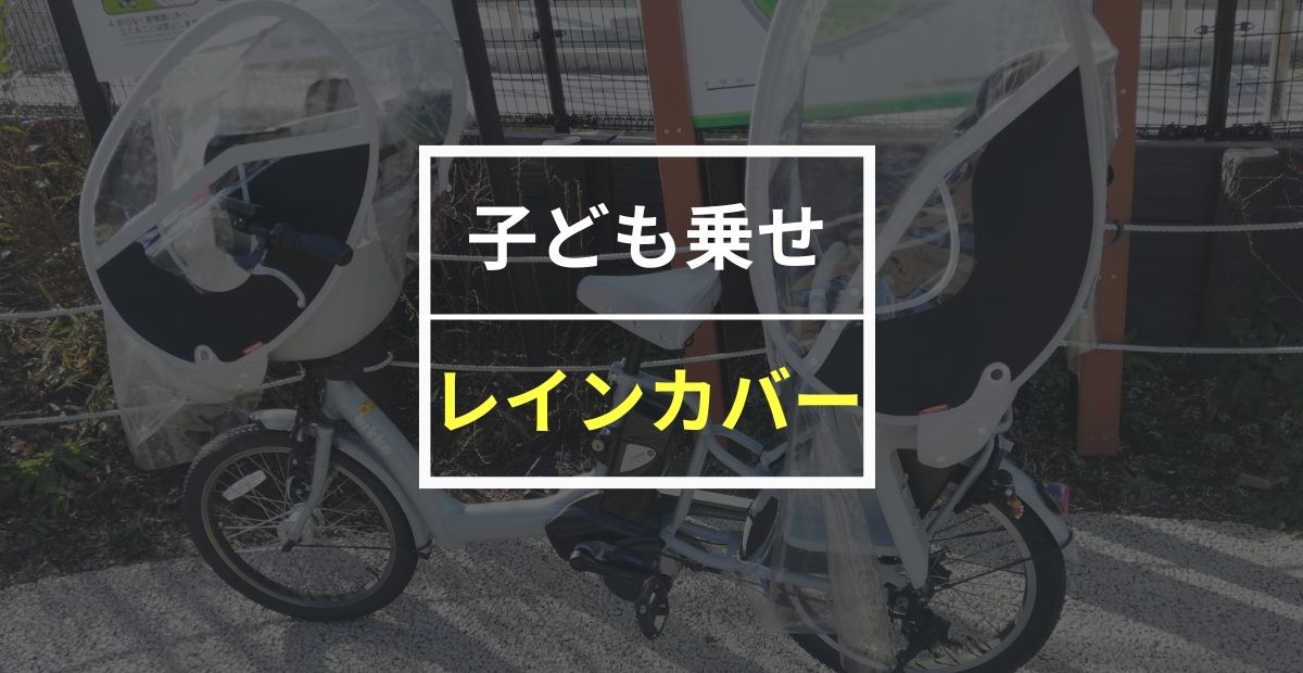 【完全版】子供乗せ電動自転車おすすめレインカバー12選！注意点も解説！