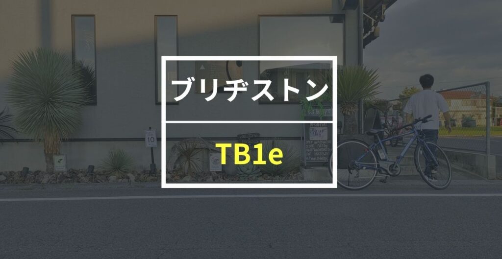 ブリヂストン「TB1e」をレビュー！最大200km走行できる化け物級の電動アシスト自転車