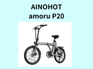 AINOHOT「amoru P20」