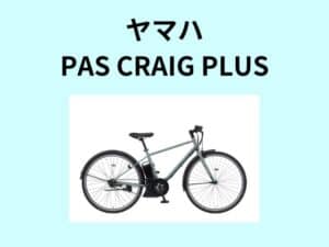 ヤマハ「PAS CRAIG PLUS」