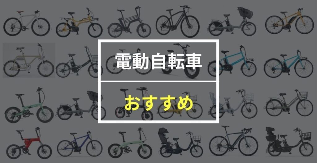 【2024年】おすすめ電動自転車30選！用途別＆人気メーカー別に紹介