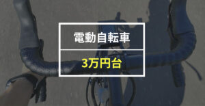 当ブログ【ゆんとも】では、3万円台で買える電動自転車があるのかどうか？　紹介しています。 また、予算別のおすすめ電動自転車、失敗しない選び方、通勤向けやアシストが最強のモデルも紹介！