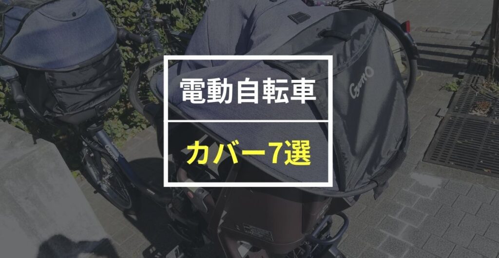 電動自転車のおすすめカバー7選！失敗しない選び方も解説