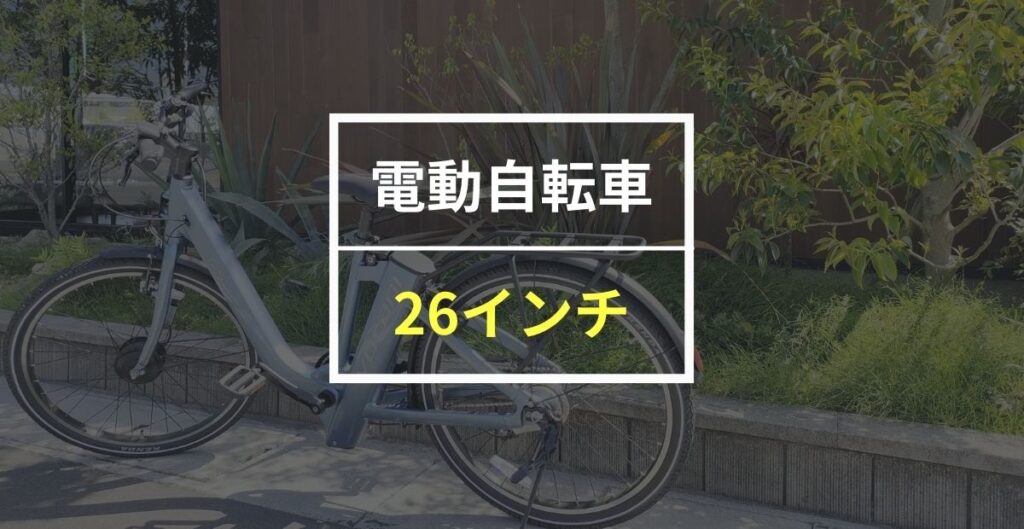 【26インチ】おすすめ電動自転車17選！安いモデルや大手人気モデルを紹介