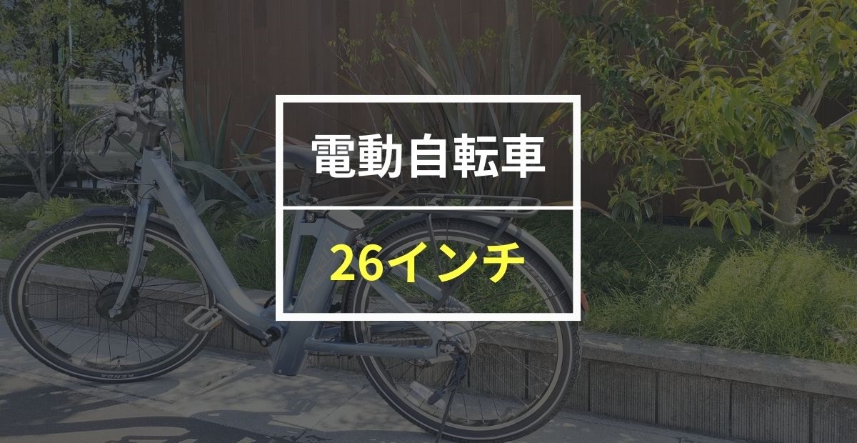 【26インチ】おすすめ電動自転車17選！安いモデルや大手人気モデルを紹介