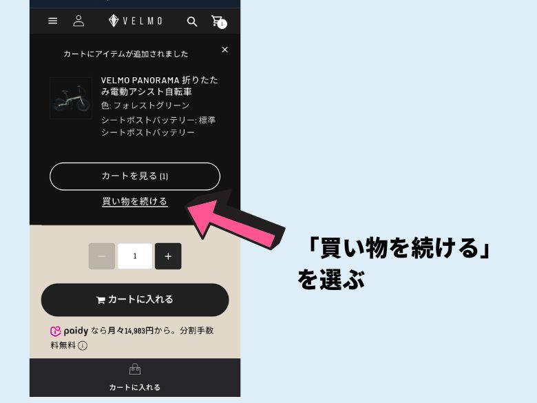 買い物を続ける