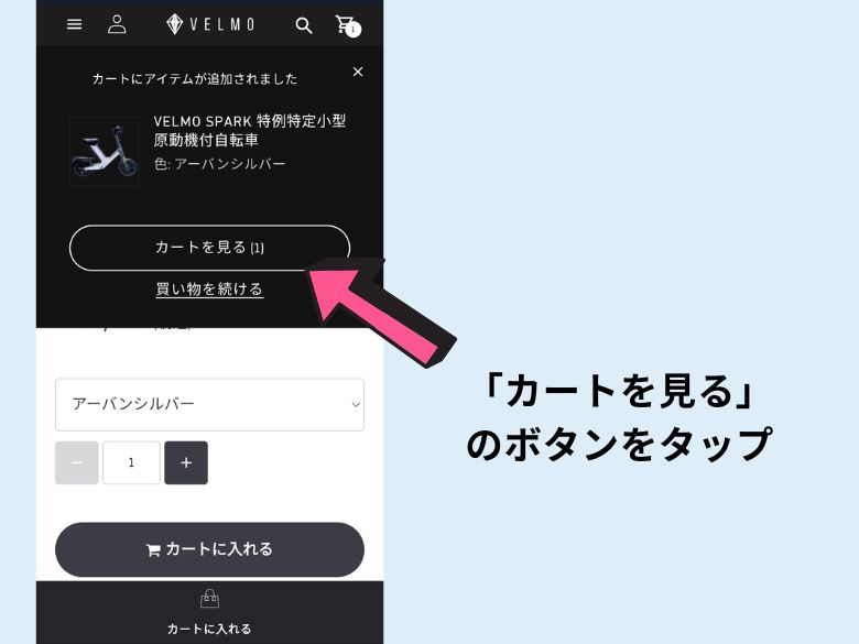 「カートを見る」のボタンをタップする