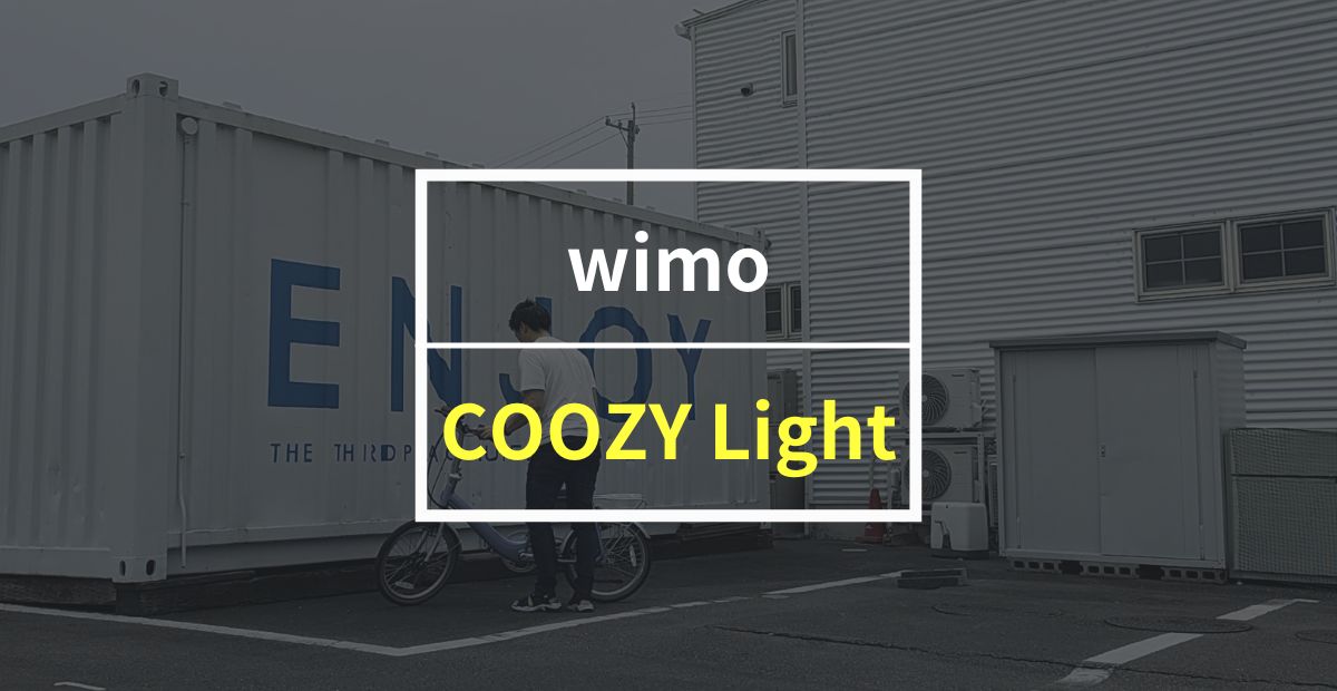 wimo COOZY Lightをレビュー！軽くて女性が乗りやすい機能満載の電動アシスト自転車