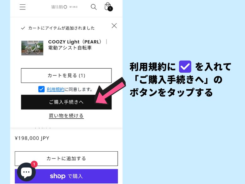 利用規約に を入れて
「ご購入手続きへ」のボタンをタップする