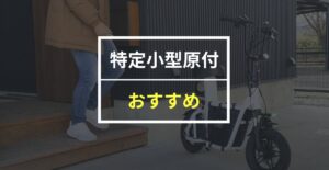 特定小型原付おすすめ3選！10台以上乗った筆者がイチオシモデルを紹介