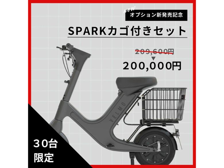 カゴ付き限定セット