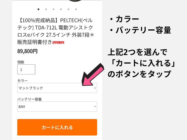 色とバッテリーを選ぶ