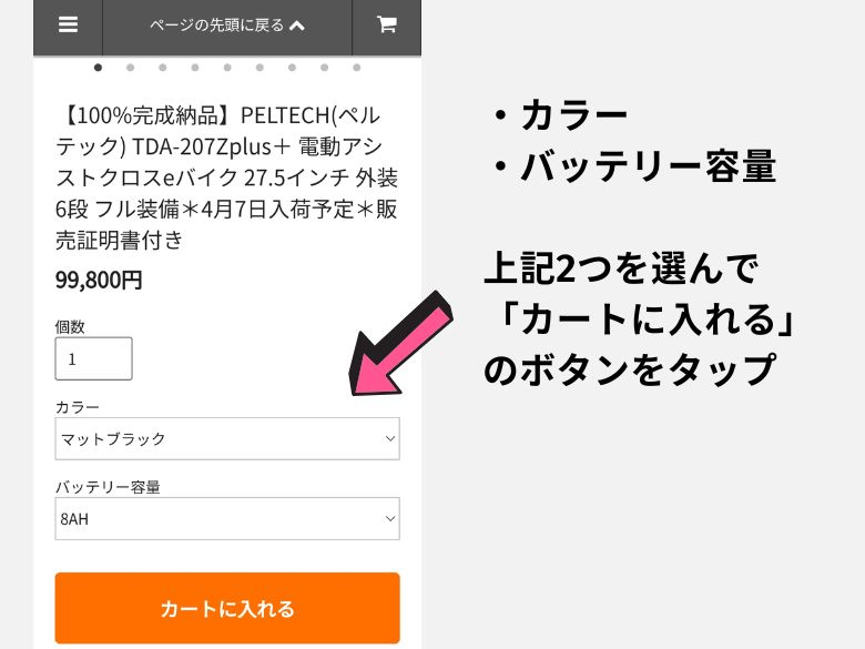 色とバッテリーを選ぶ