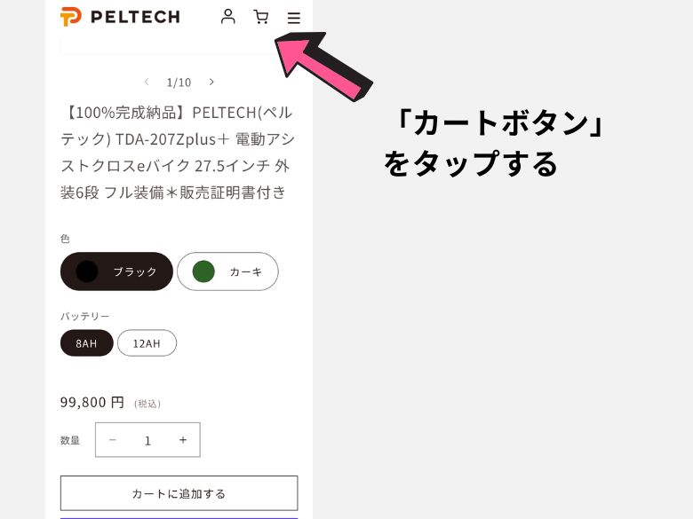 カートボタンをタップする