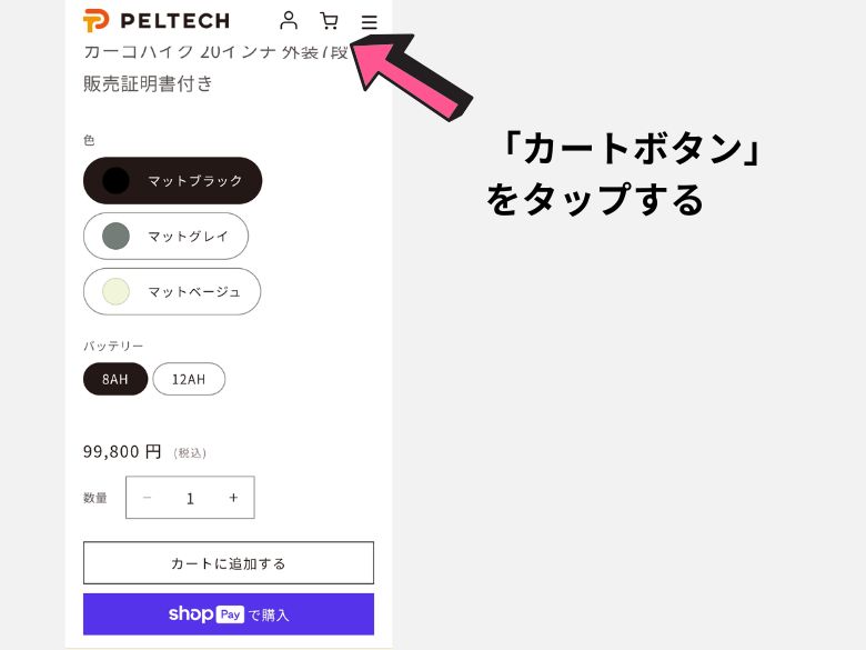 カートボタンをタップ