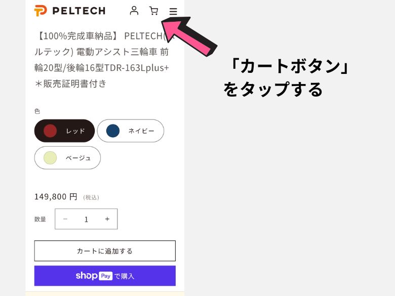カートボタンをタップする