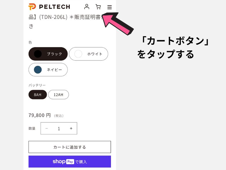 カートボタンをタップする