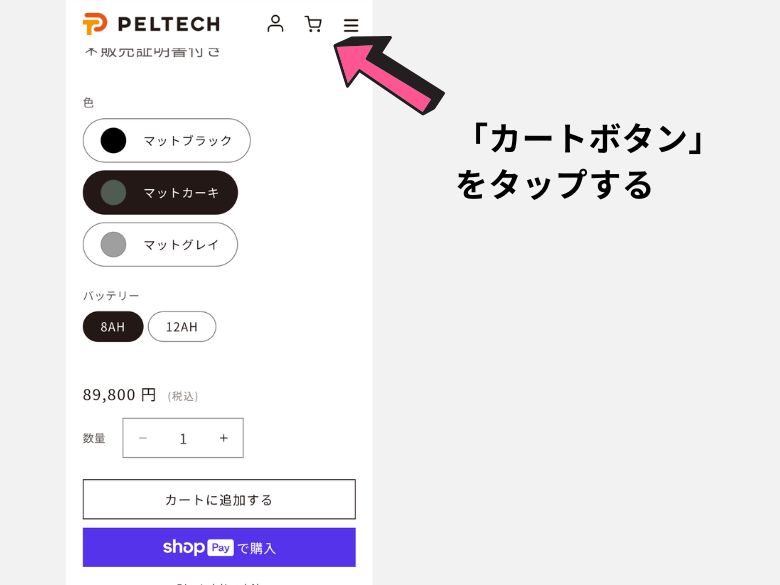 カートボタンをタップする