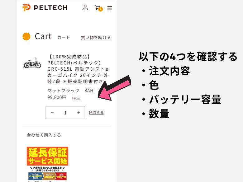 注文するモデル・色・バッテリー容量・数量が合っているか? 確認します。