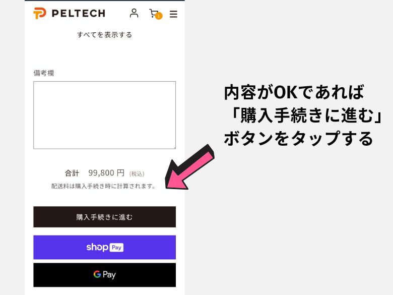 注文内容がOKであれば、画面を下にスクロールして、「購入手続きに進む」ボタンをタップします。