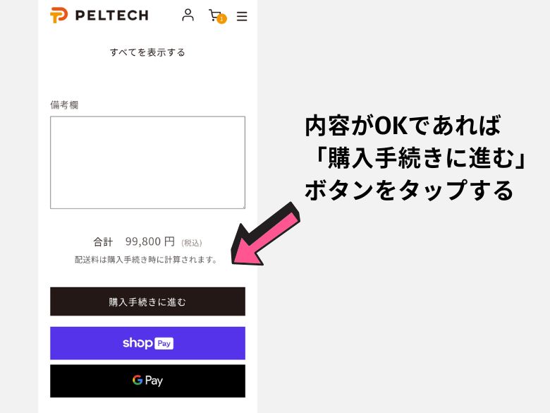 注文内容がOKであれば、画面を下にスクロールして、「購入手続きに進む」ボタンをタップします。
