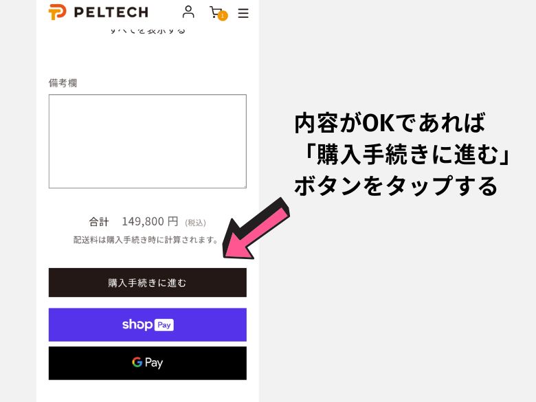 画面最下部の「購入手続きに進む」ボタンをタップする