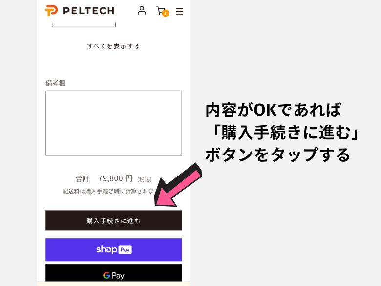 注文内容がOKであれば、画面を下にスクロールして、「購入手続きに進む」ボタンをタップします。