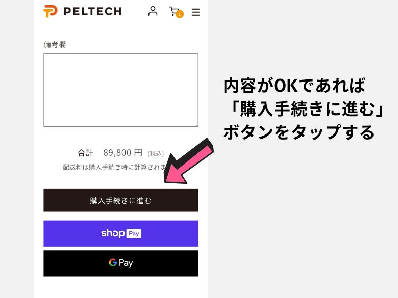 画面最下部の「購入手続きに進む」ボタンをタップする