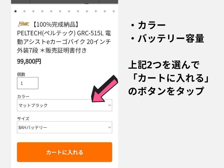 色とバッテリーを選ぶ