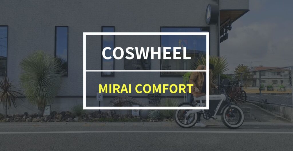 COSWHEEL「MIRAI COMFORT」をレビュー！バイクデザインが最高にカッコいい電動アシスト自転車