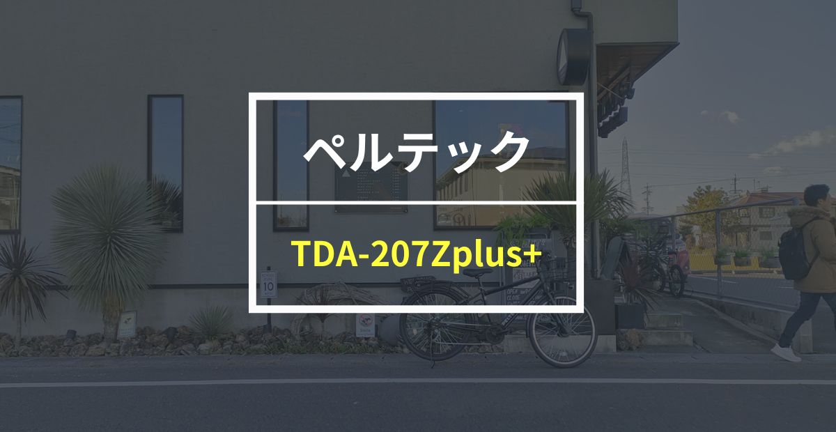 ペルテック「TDA-207Zplus＋」をレビュー！通勤・通学に最適の電動アシスト自転車