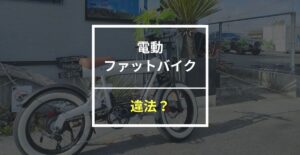 ファットバイクの電動は違法？合法条件やおすすめモデルを紹介