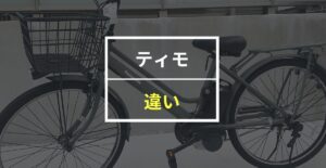 パナソニック ティモSとティモAの違いを徹底比較！人気色ランキングも紹介