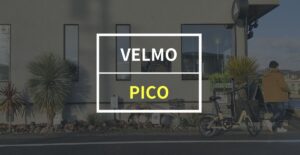 VELMO「PICO」をレビュー！車体が軽くてコンパクト、ちょい乗りに最適のモデル