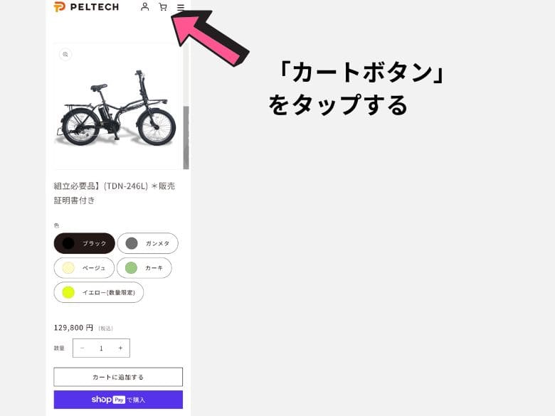 カートボタンをタップする