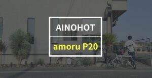 AINOHOT「amoru P20」をレビュー！走行音が静かなのに力強い走りができる電動アシスト自転車