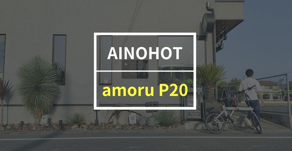 AINOHOT「amoru P20」をレビュー！走行音が静かなのに力強い走りができる電動アシスト自転車