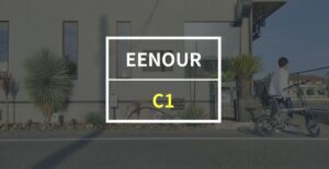 EENOUR 「C1」をレビュー！サイズがコンパクトなのに力強いアシストが魅力の電動アシスト自転車