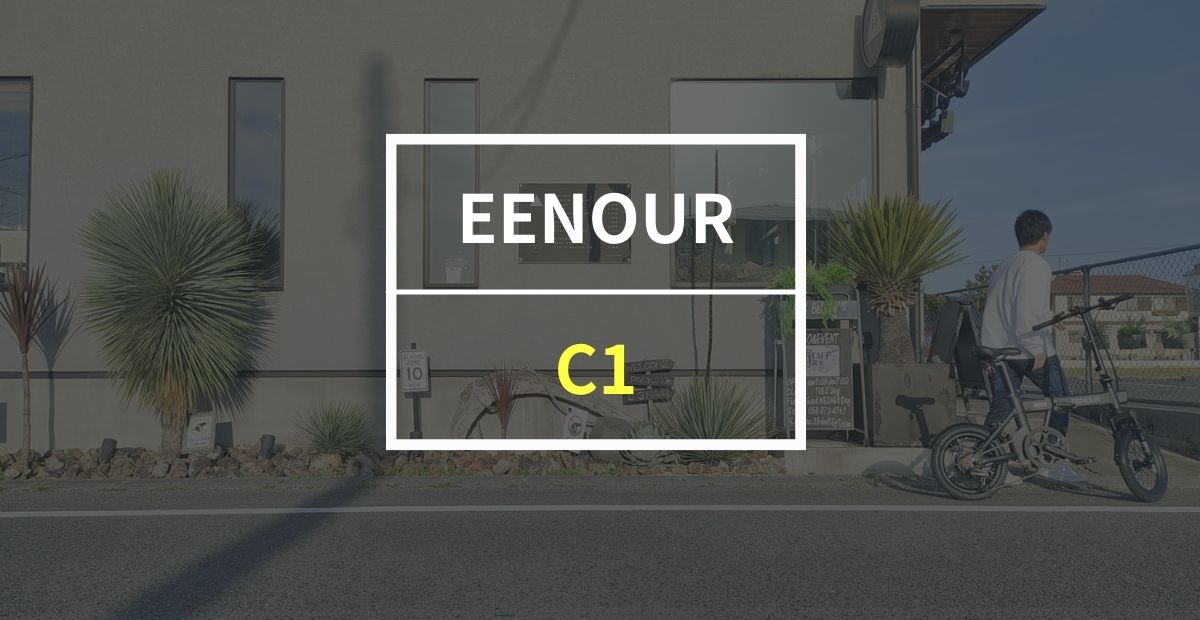 EENOUR 「C1」をレビュー！サイズがコンパクトなのに力強いアシストが魅力の電動アシスト自転車
