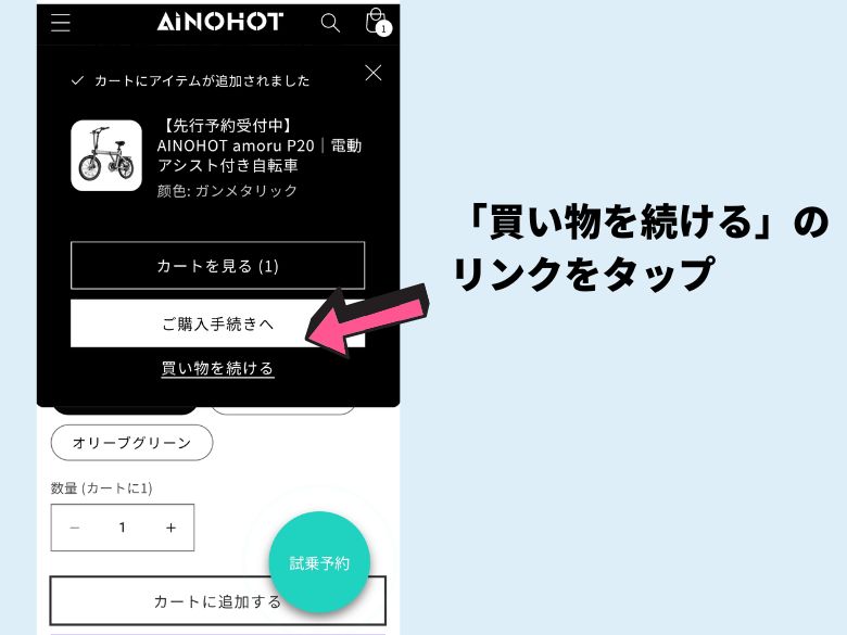 買い物を続ける