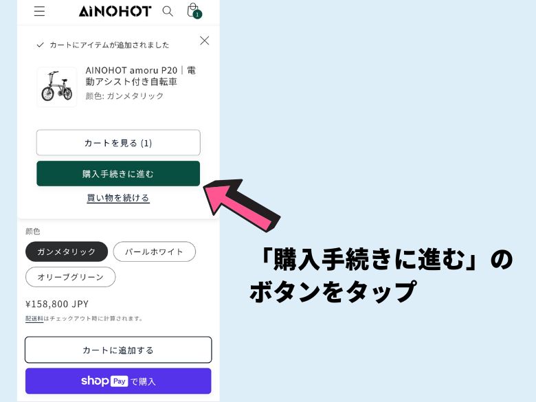 購入ボタンを押す