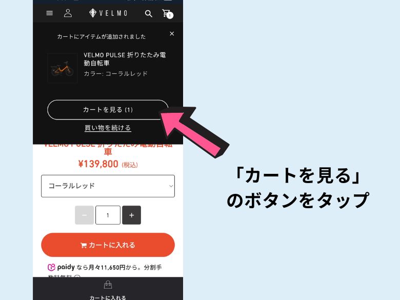 カートを見るを押す