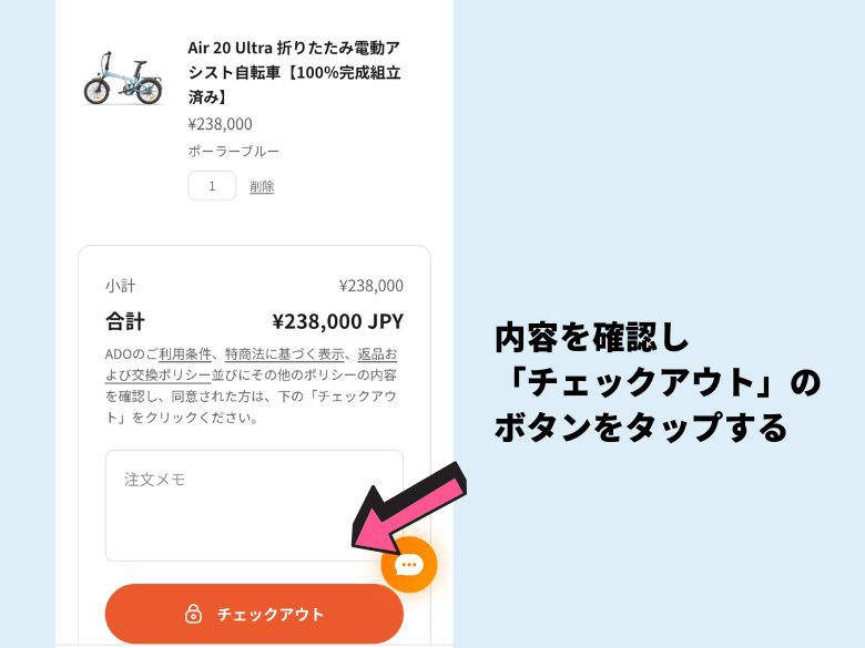 内容を確認してチェックアウトボタンを押す