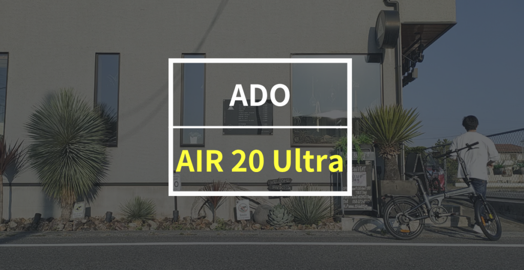 ADO「AIR 20 Ultra」をレビュー！電動アシスト自転車の完成形に近い至高モデル